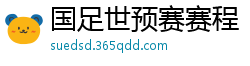 国足世预赛赛程